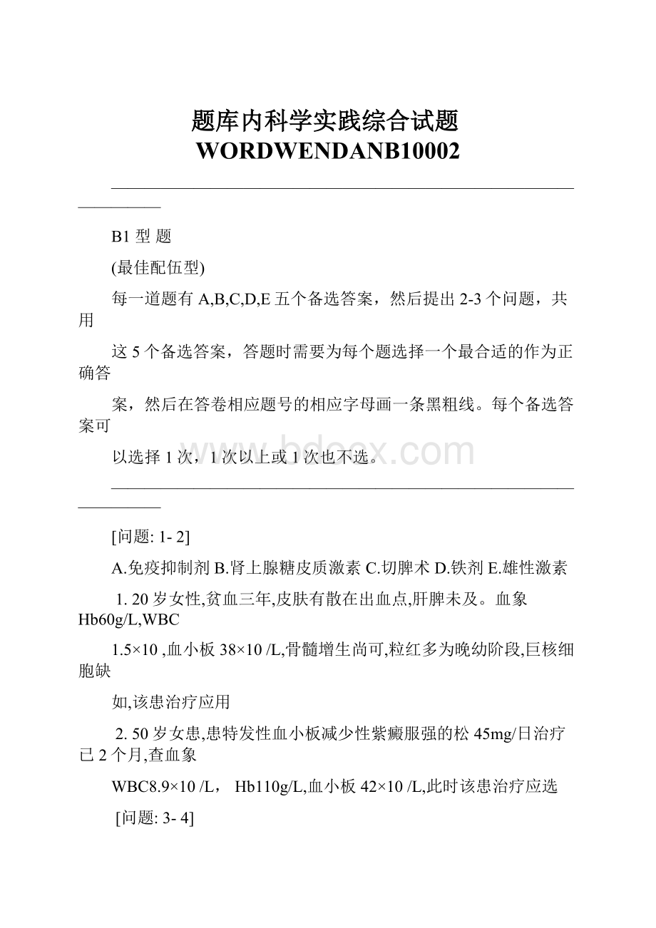 题库内科学实践综合试题WORDWENDANB10002.docx