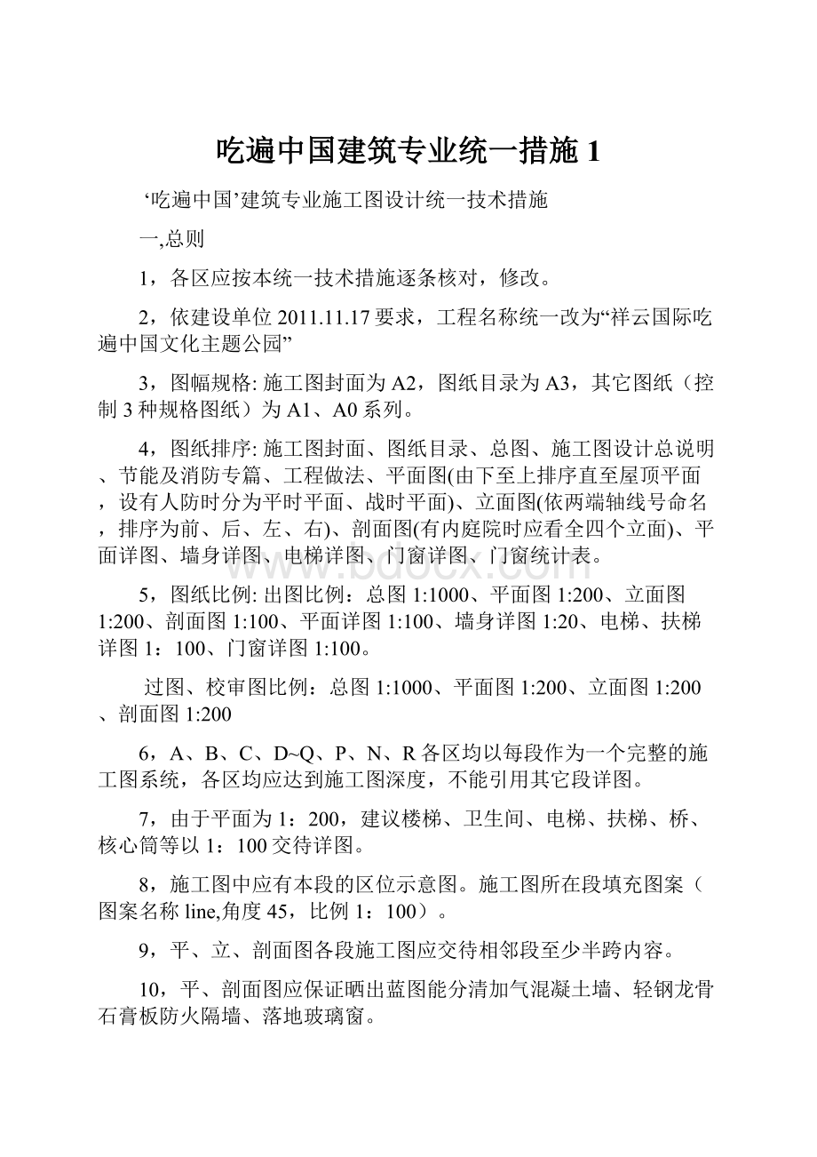 吃遍中国建筑专业统一措施1.docx