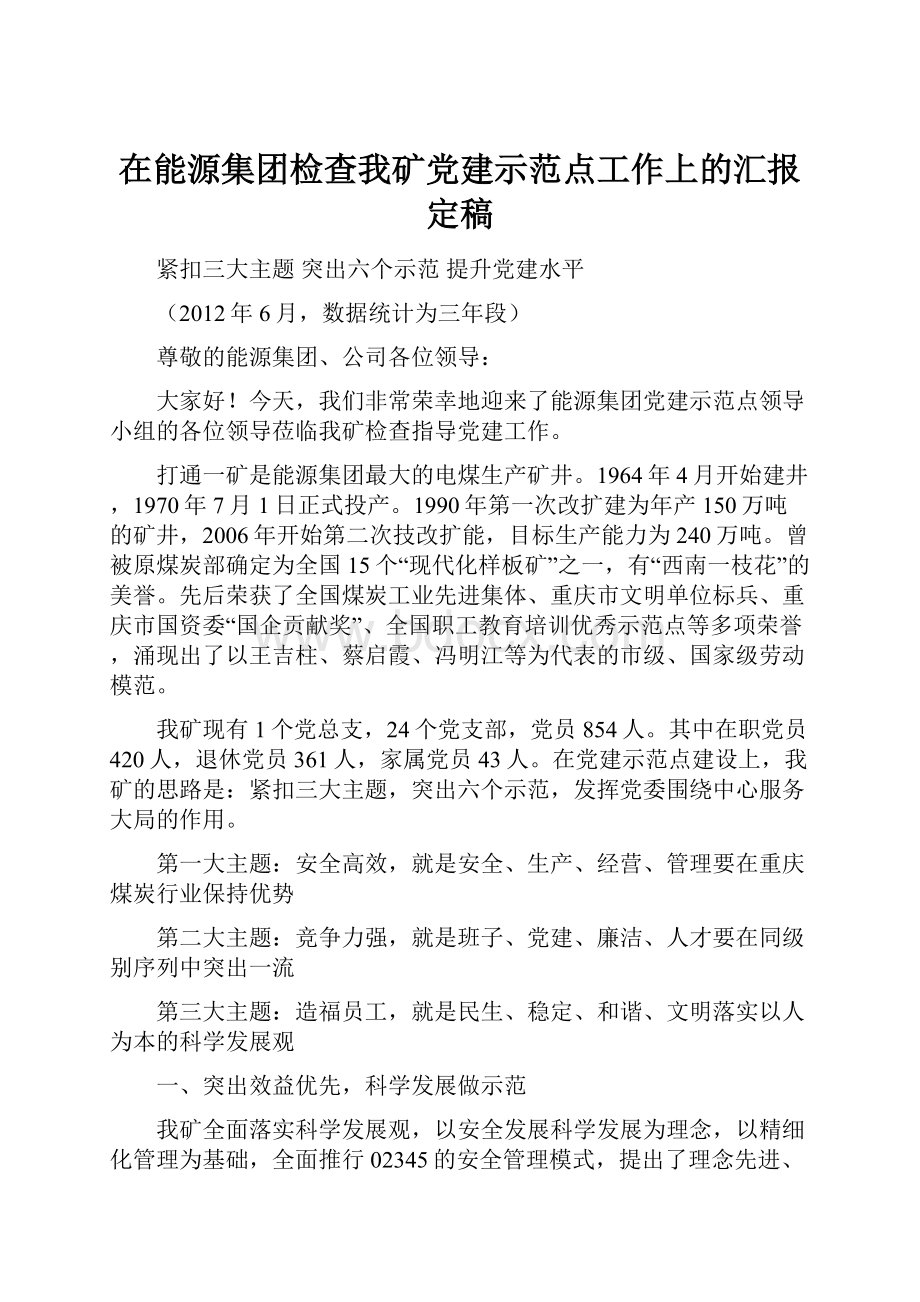 在能源集团检查我矿党建示范点工作上的汇报定稿.docx_第1页