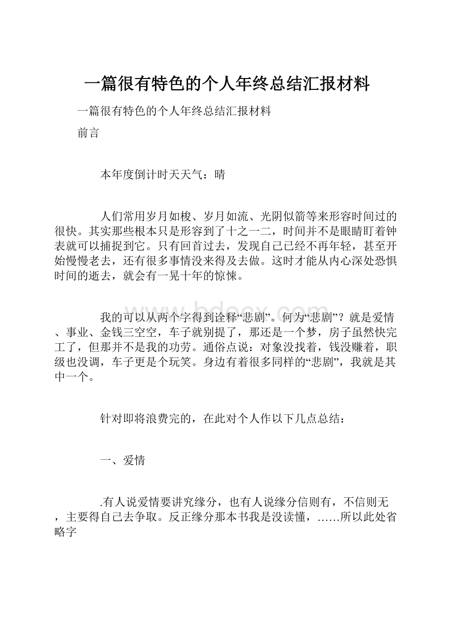 一篇很有特色的个人年终总结汇报材料.docx_第1页