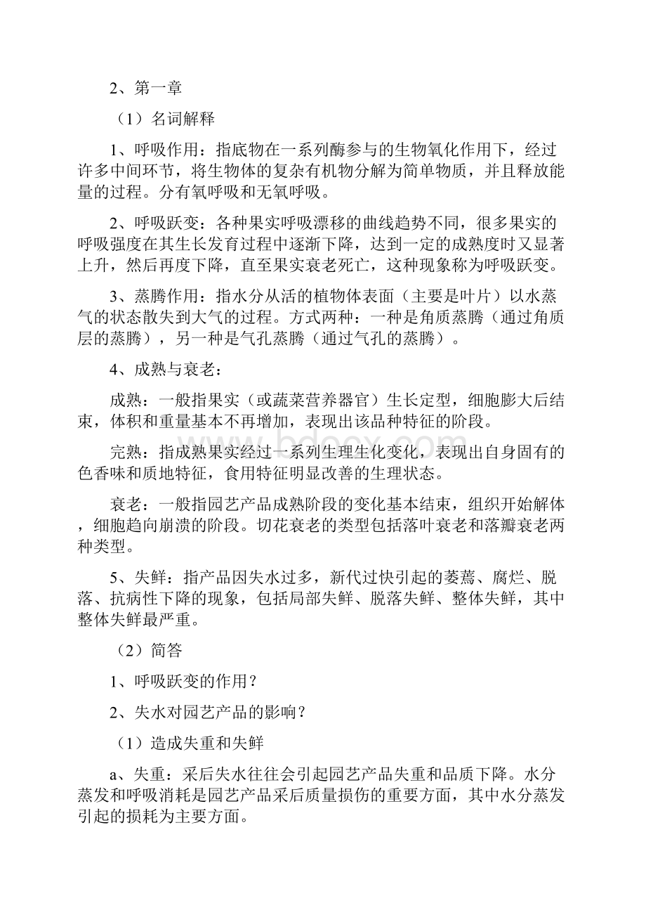 《园艺产品采后生理与技术》复习重点.docx_第2页