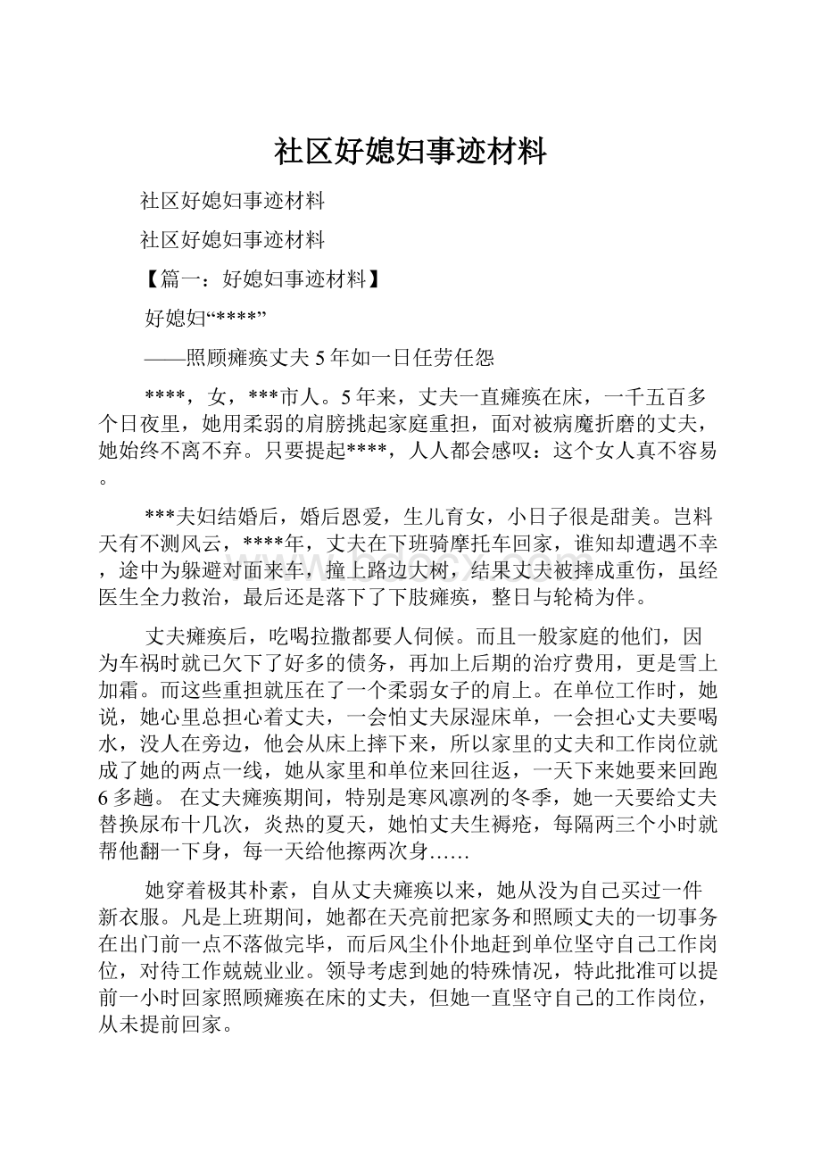 社区好媳妇事迹材料.docx