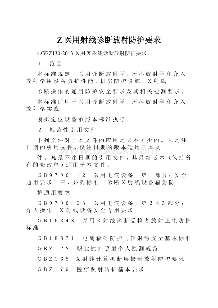 Z医用射线诊断放射防护要求.docx_第1页