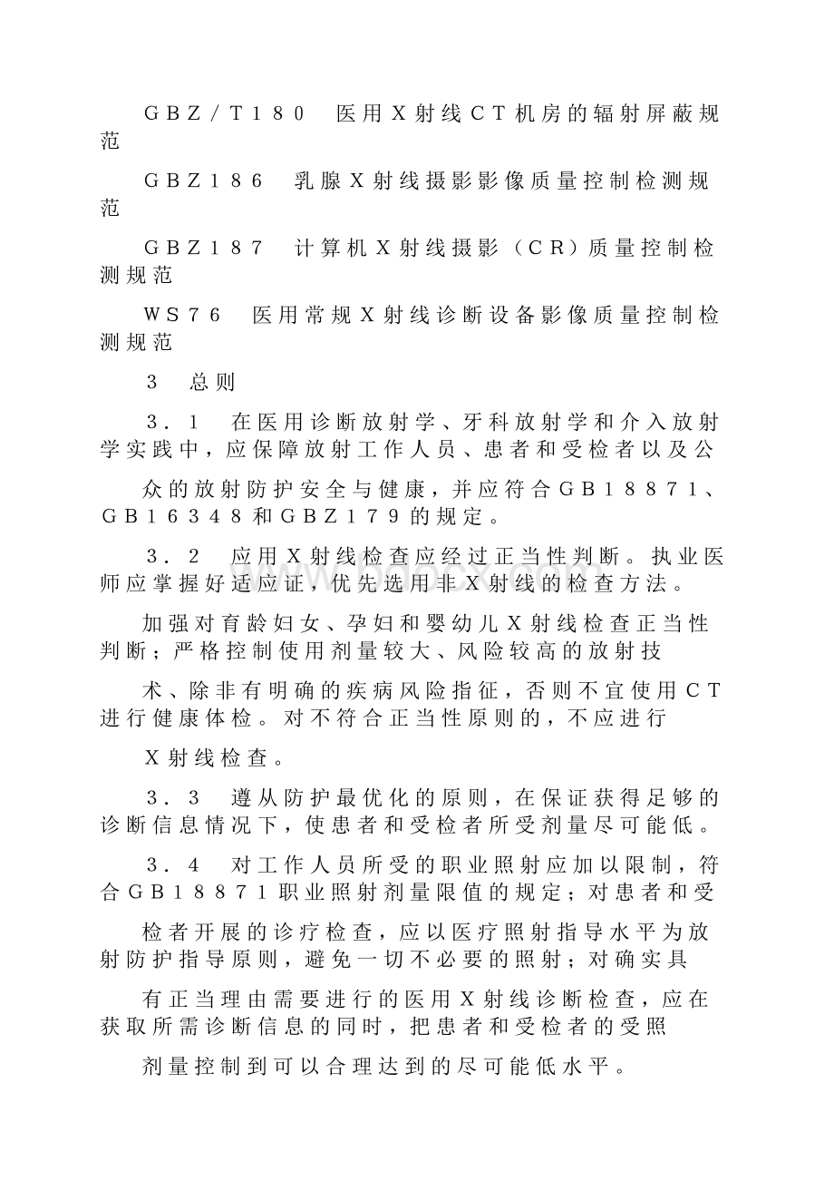 Z医用射线诊断放射防护要求.docx_第2页