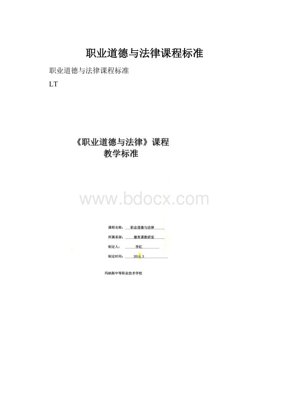 职业道德与法律课程标准.docx