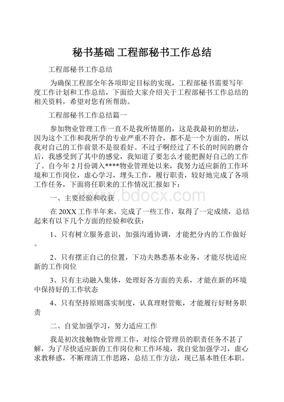 秘书基础 工程部秘书工作总结.docx_第1页