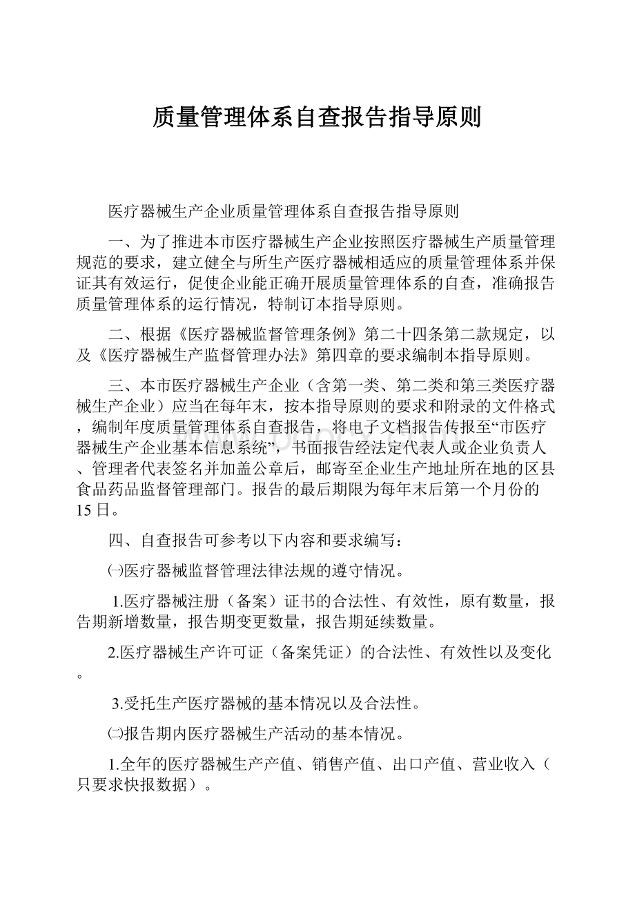 质量管理体系自查报告指导原则.docx