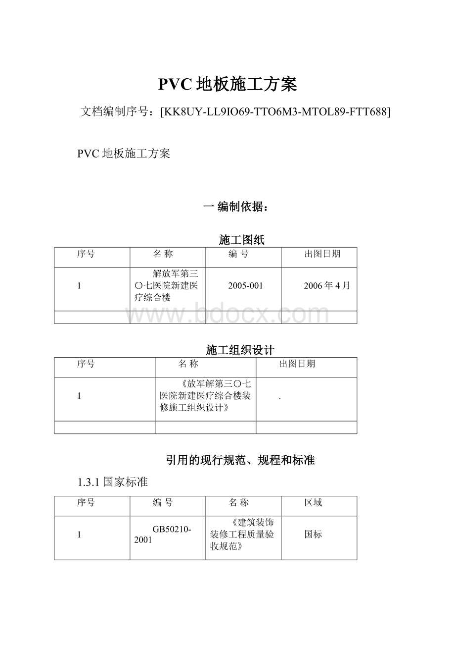 PVC地板施工方案.docx_第1页