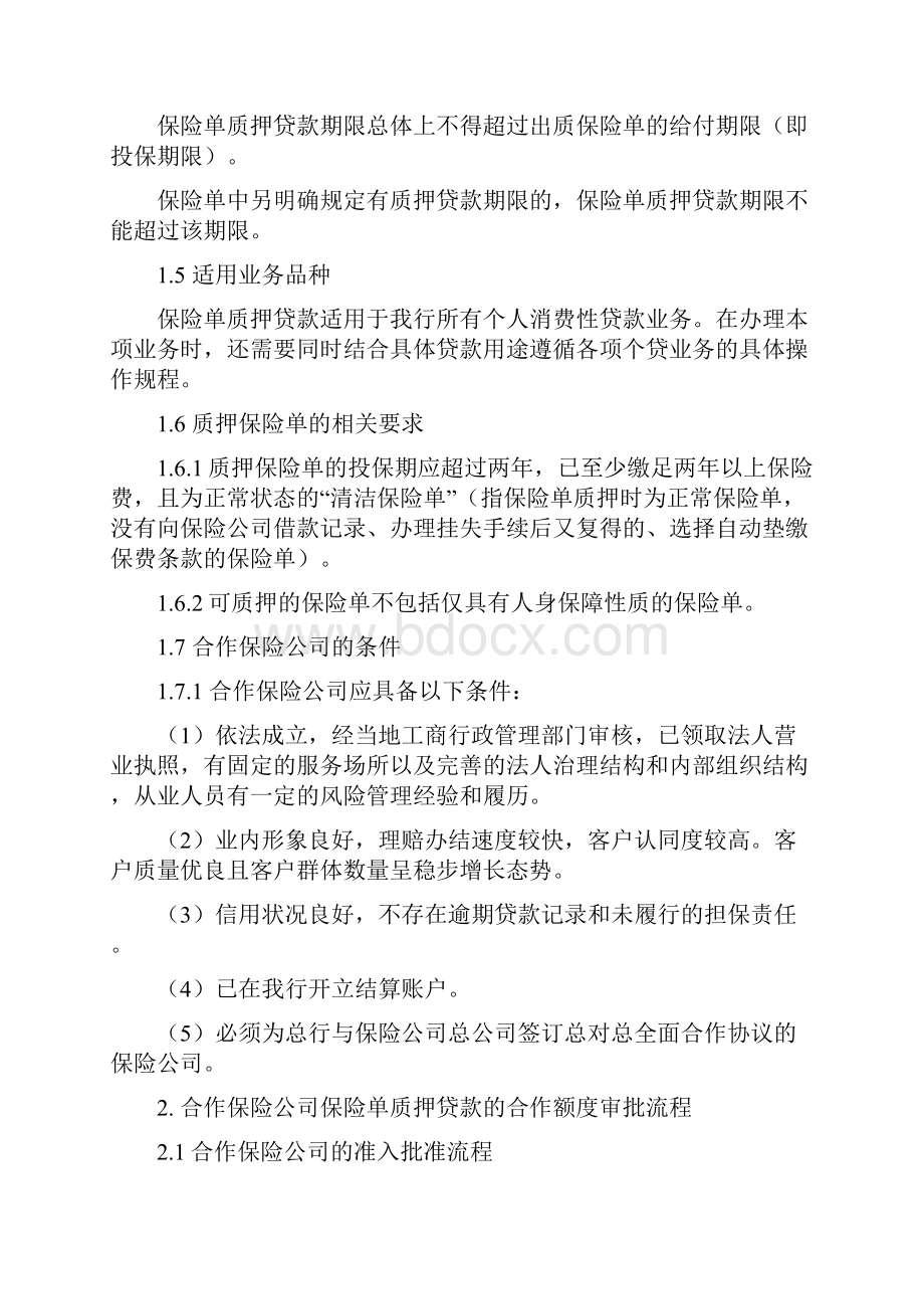 银行个人保险单质押贷款业务操作规程详解.docx_第2页