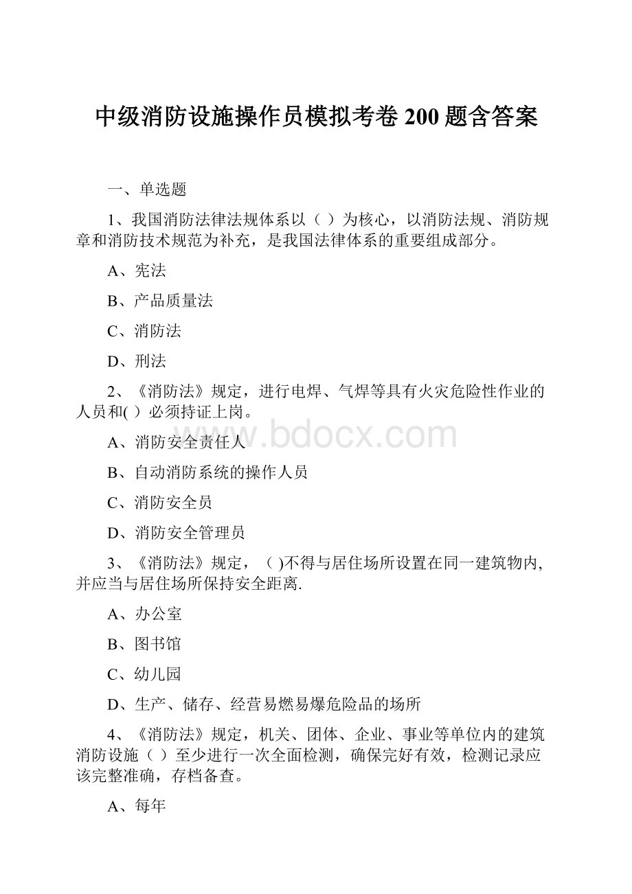 中级消防设施操作员模拟考卷200题含答案.docx_第1页