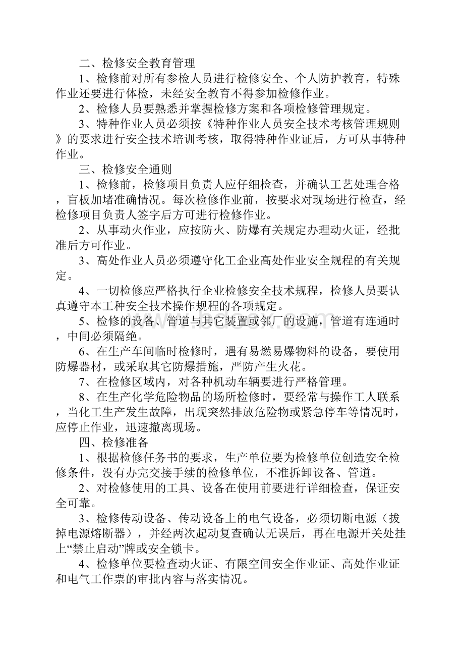 检修安全管理规定正式.docx_第2页