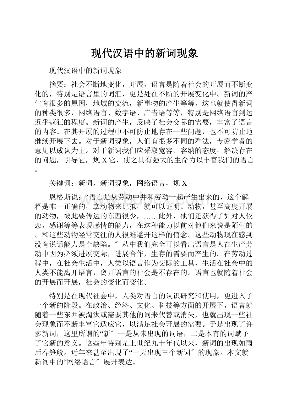 现代汉语中的新词现象.docx