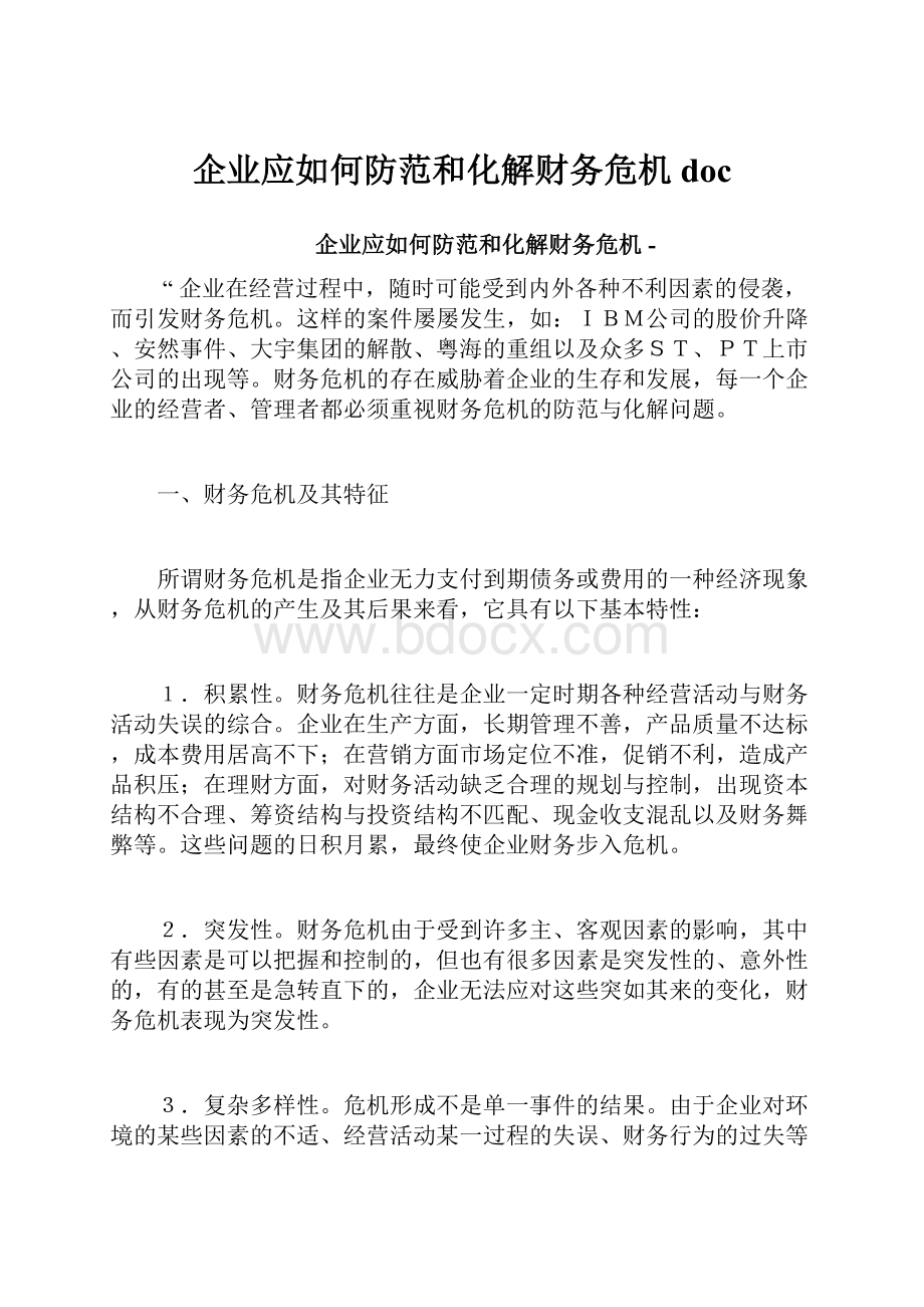 企业应如何防范和化解财务危机doc.docx