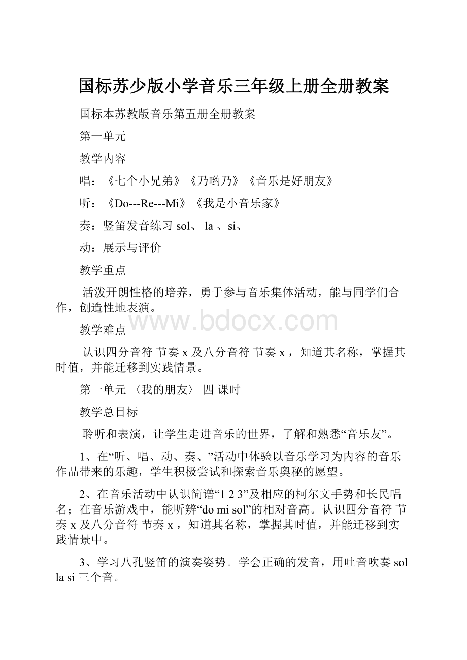 国标苏少版小学音乐三年级上册全册教案.docx_第1页