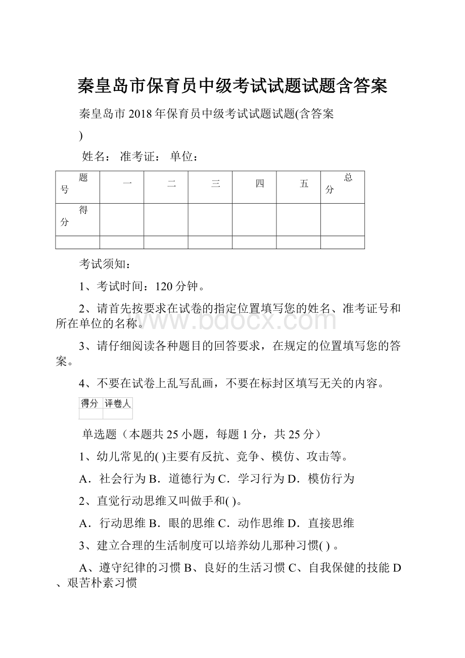 秦皇岛市保育员中级考试试题试题含答案.docx_第1页