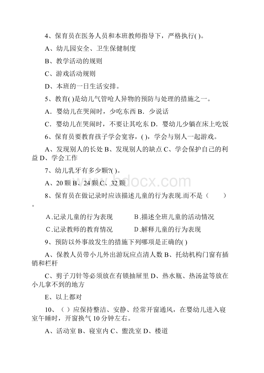 秦皇岛市保育员中级考试试题试题含答案.docx_第2页