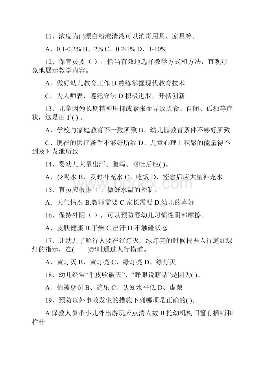 秦皇岛市保育员中级考试试题试题含答案.docx_第3页