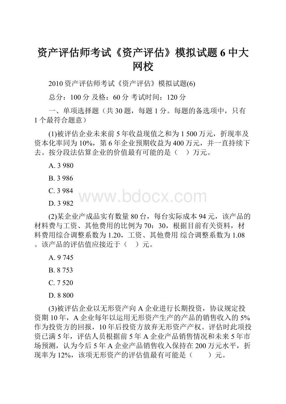 资产评估师考试《资产评估》模拟试题6中大网校.docx