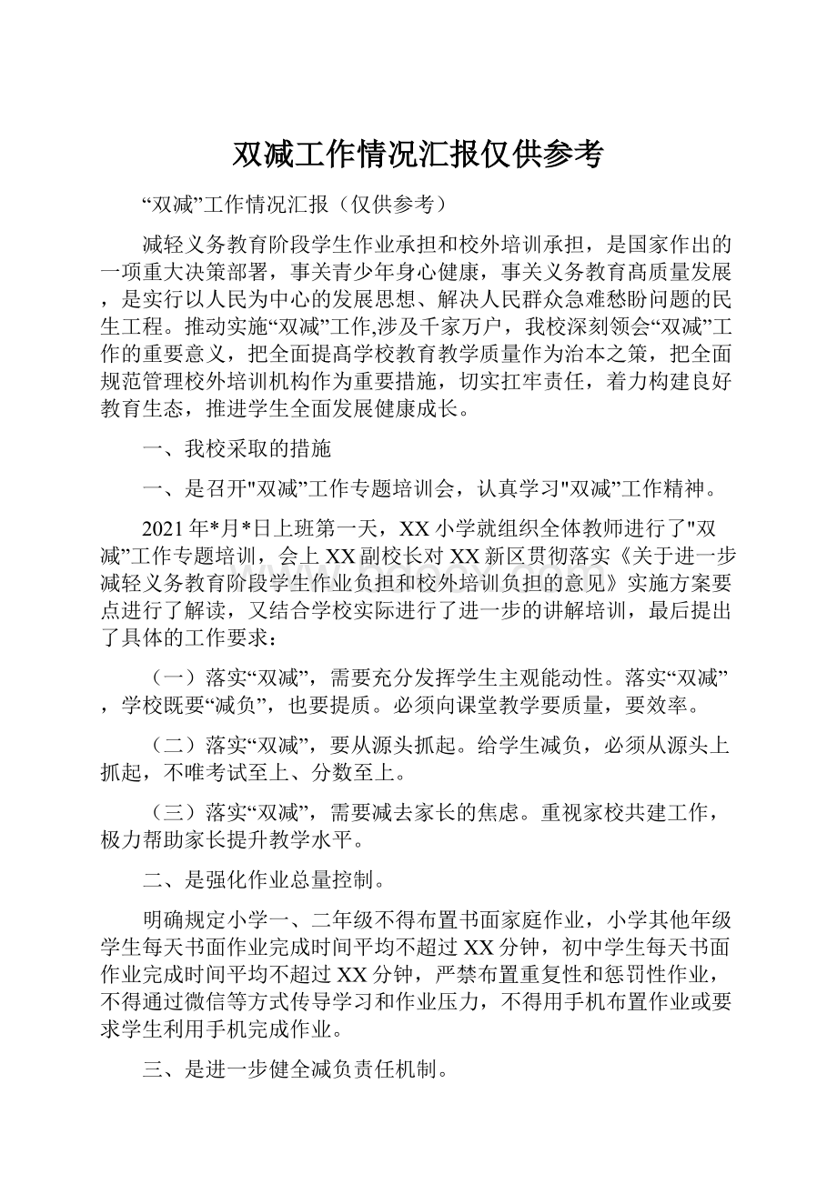 双减工作情况汇报仅供参考.docx