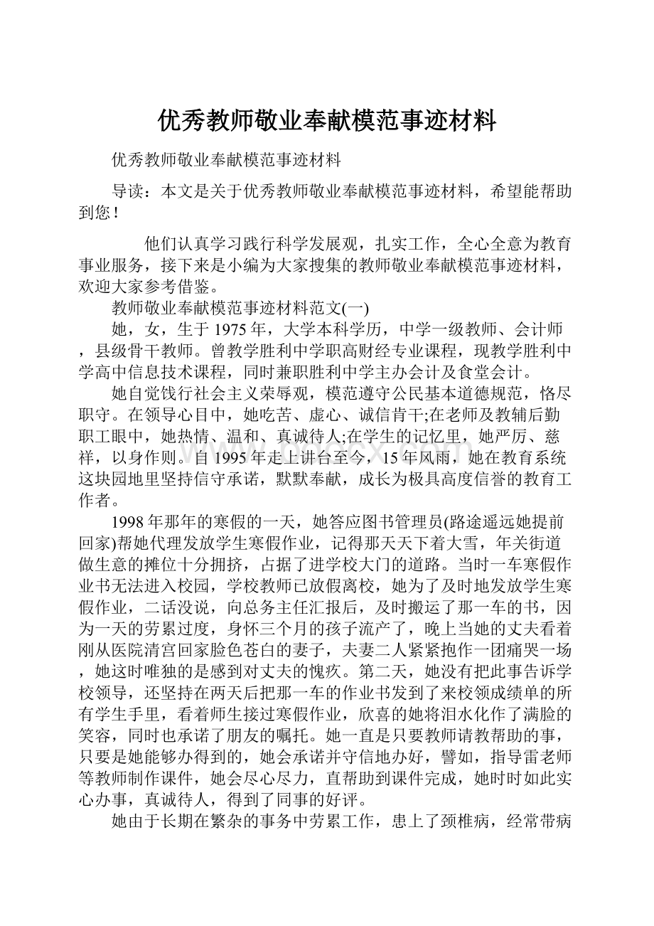 优秀教师敬业奉献模范事迹材料.docx