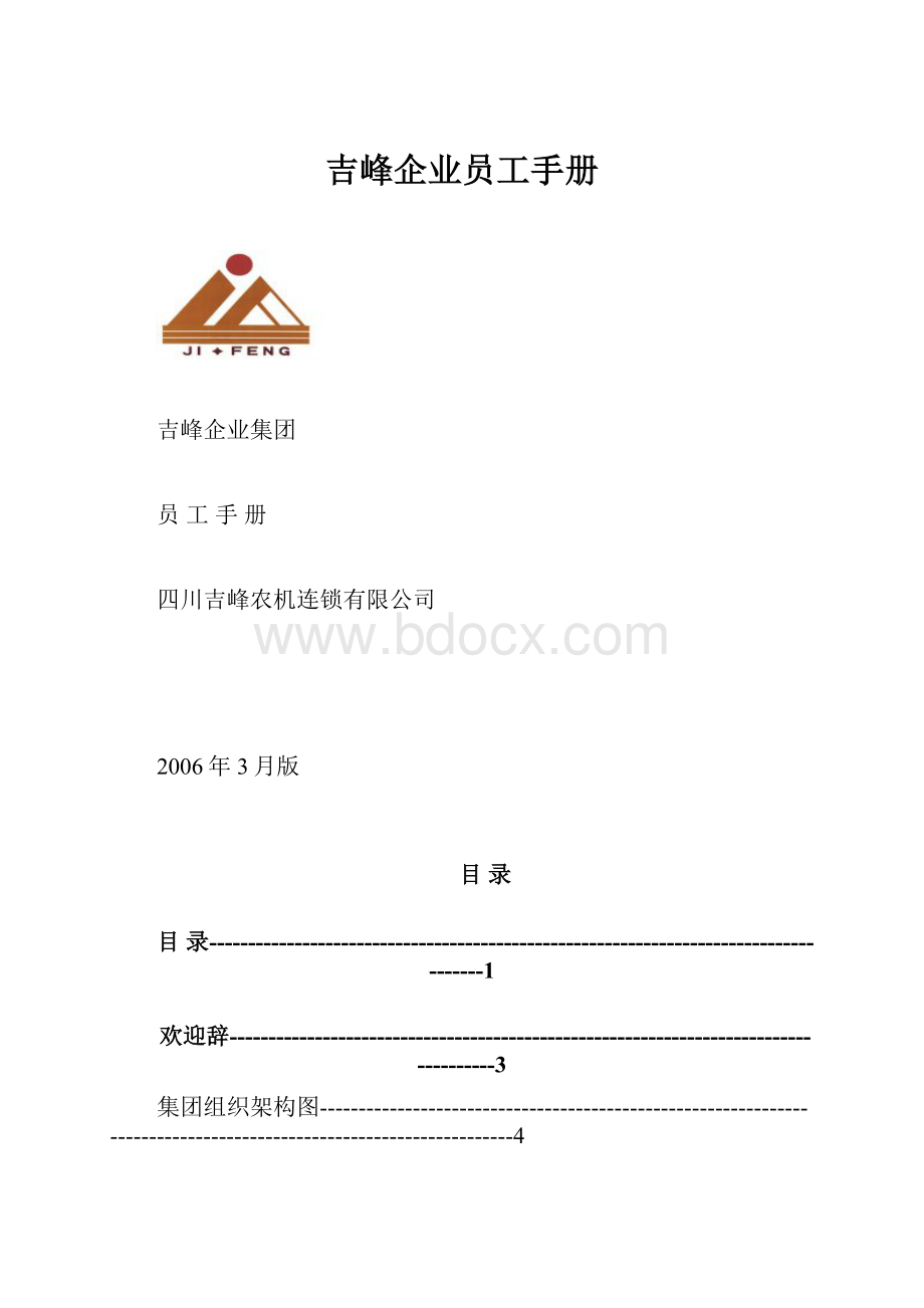 吉峰企业员工手册.docx