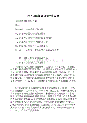 汽车美容创业计划方案.docx