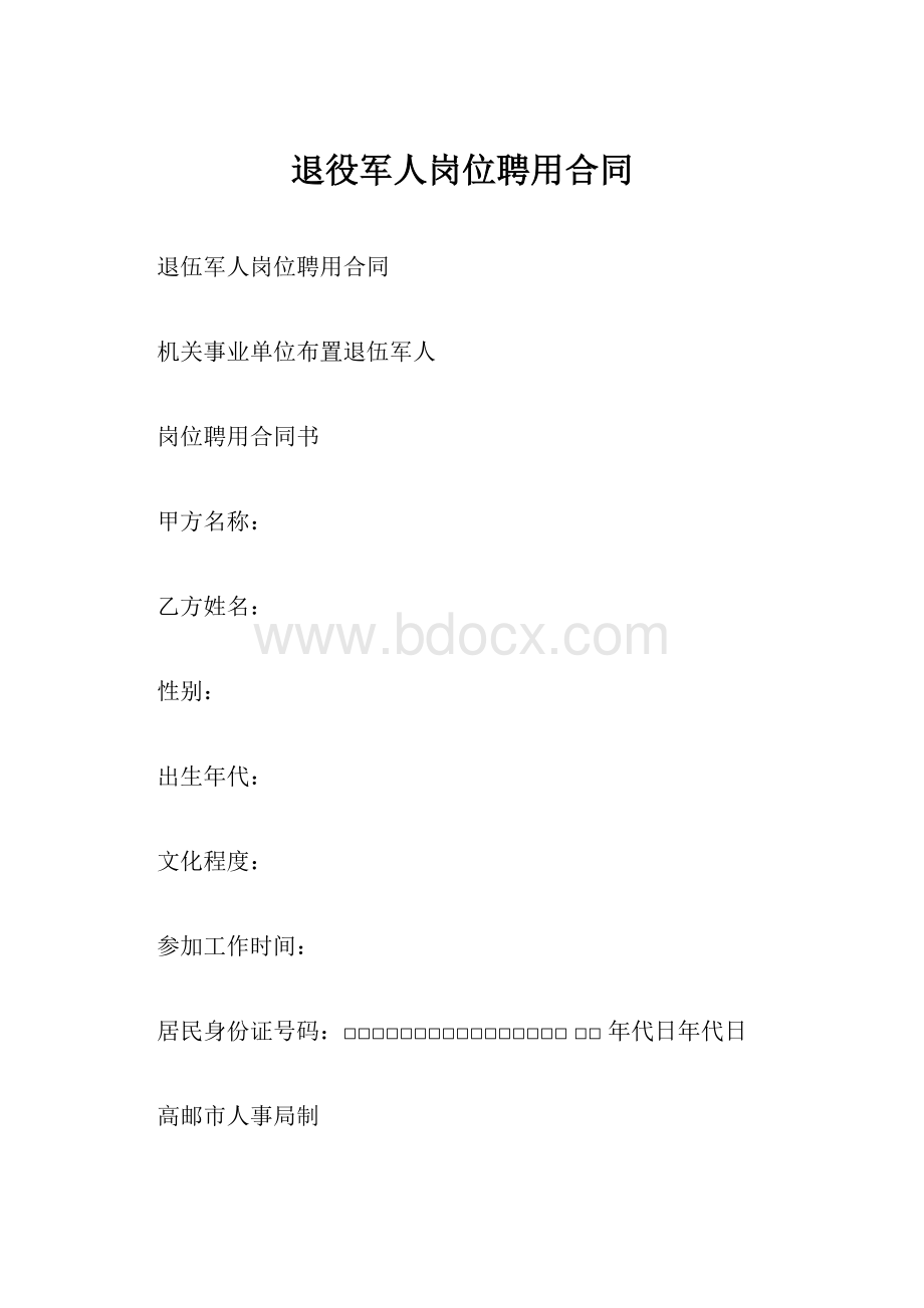 退役军人岗位聘用合同.docx_第1页