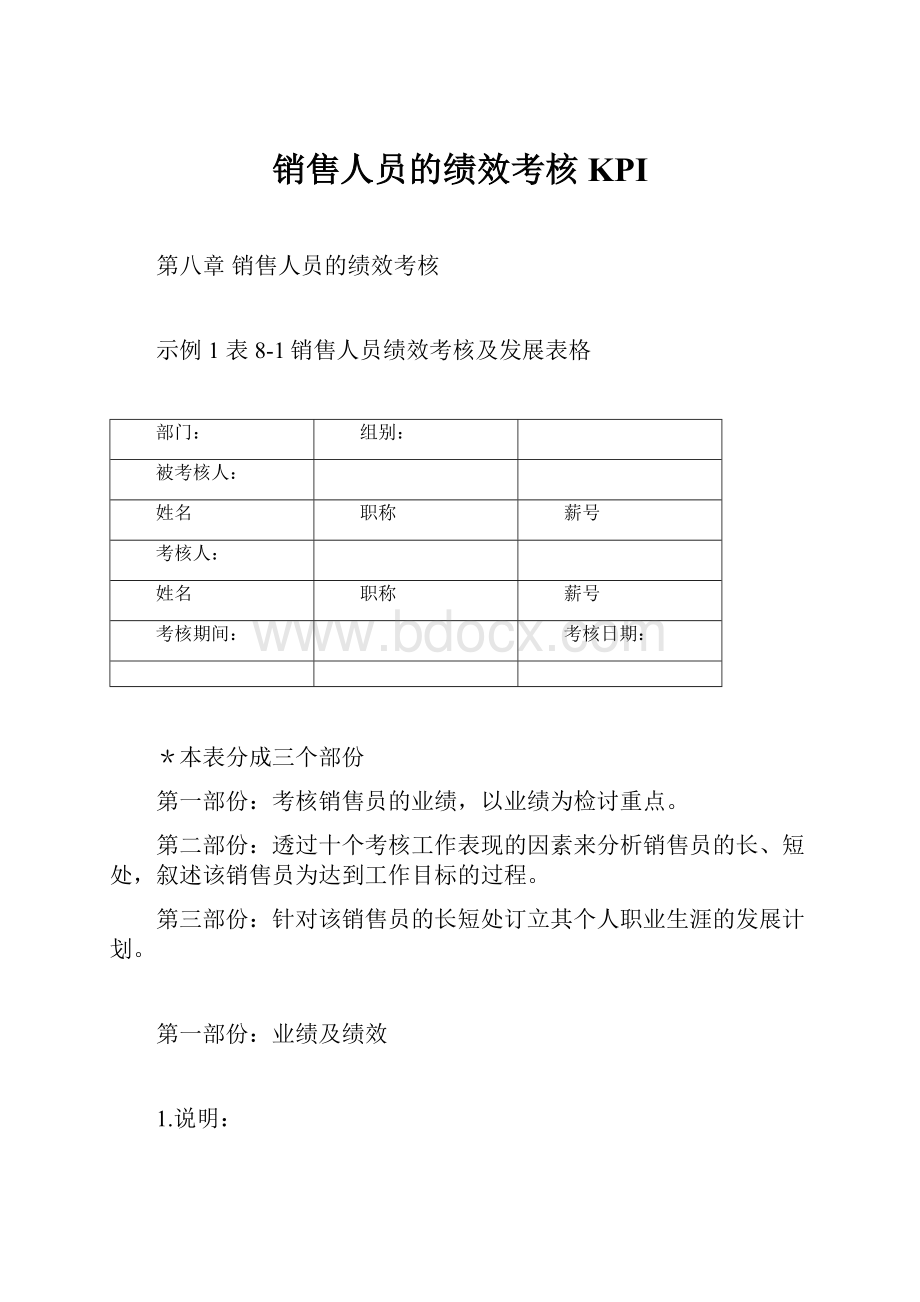 销售人员的绩效考核KPI.docx