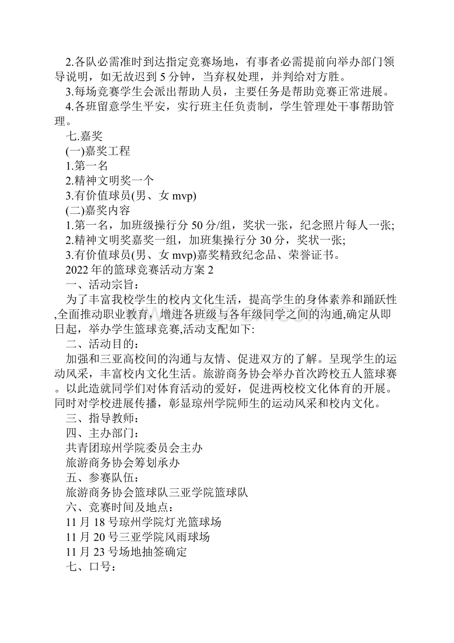 的篮球比赛活动方案.docx_第2页