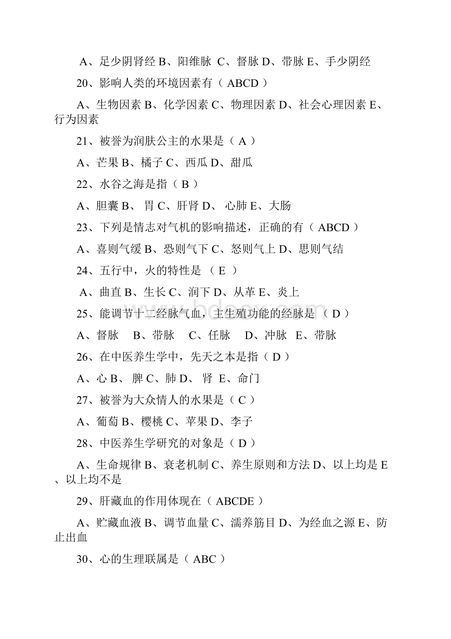 养生学概论复习题.docx_第3页