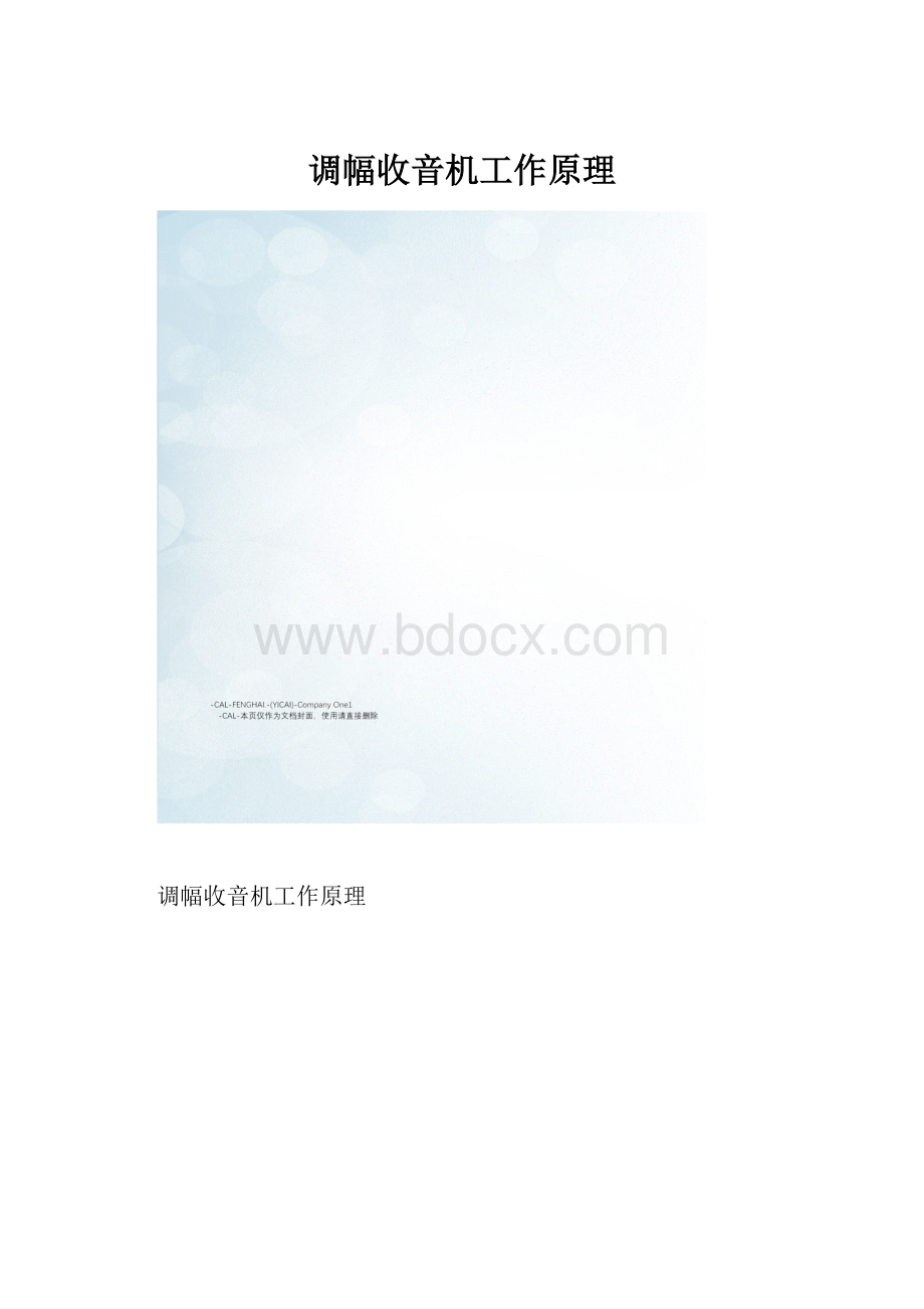 调幅收音机工作原理.docx_第1页