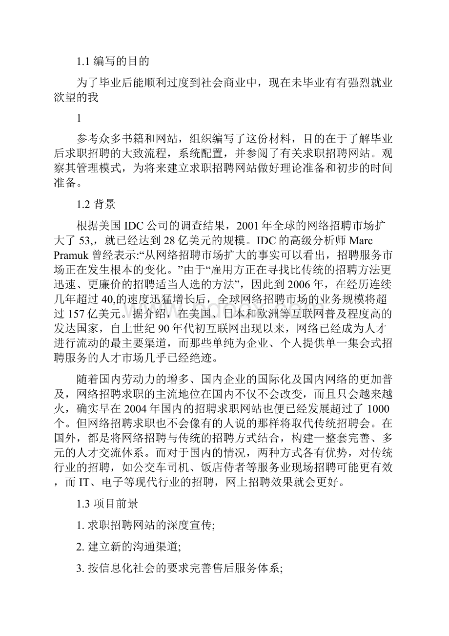 网上人才招聘可行性报告.docx_第3页