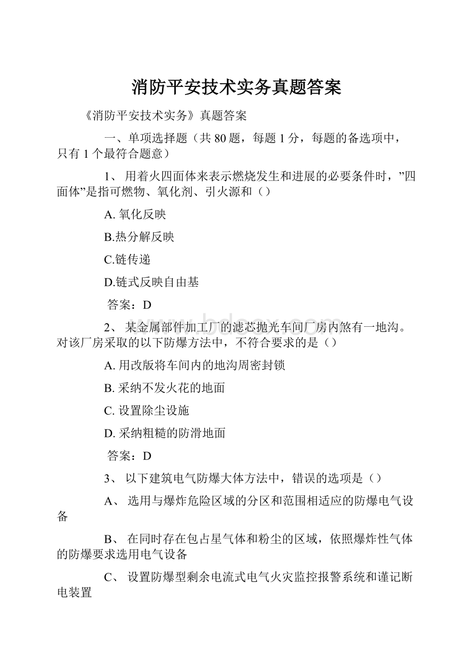 消防平安技术实务真题答案.docx_第1页