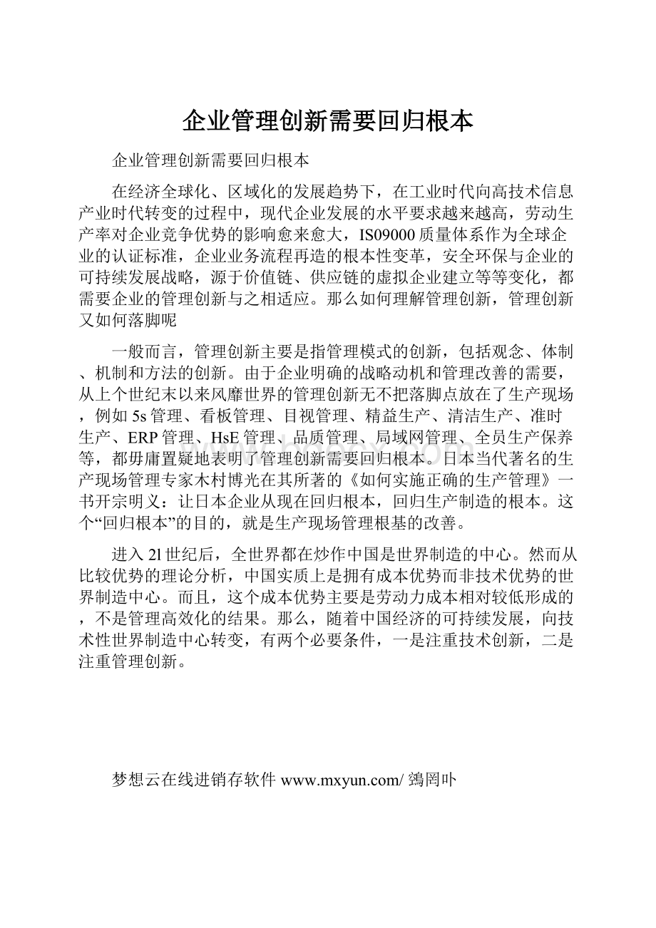 企业管理创新需要回归根本.docx_第1页