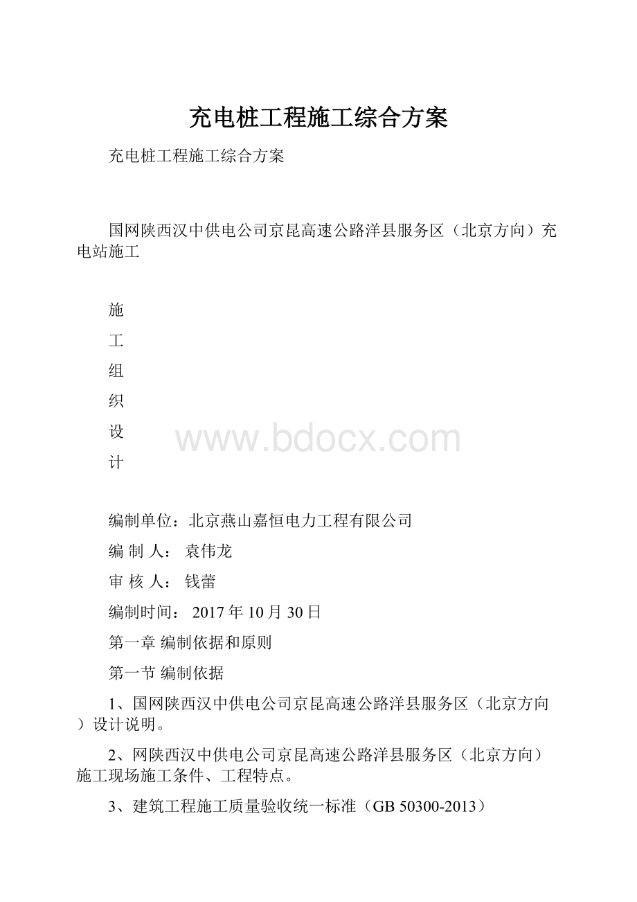 充电桩工程施工综合方案.docx_第1页