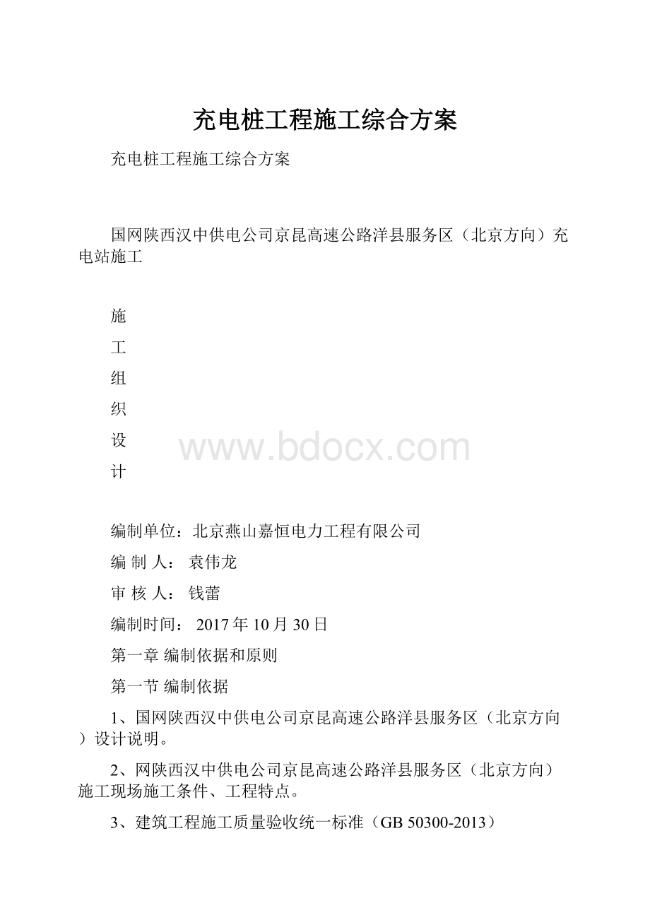 充电桩工程施工综合方案.docx