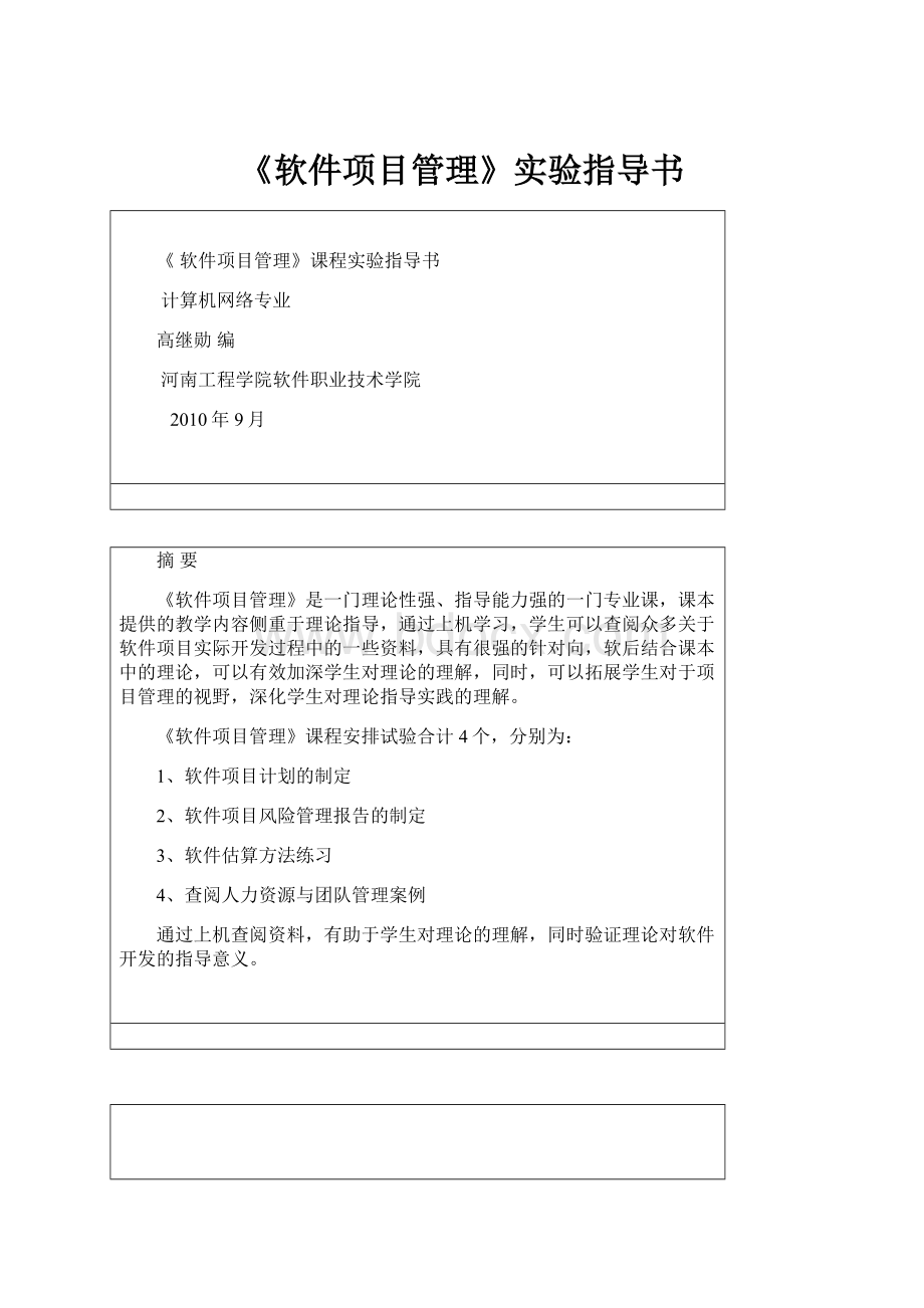 《软件项目管理》实验指导书.docx