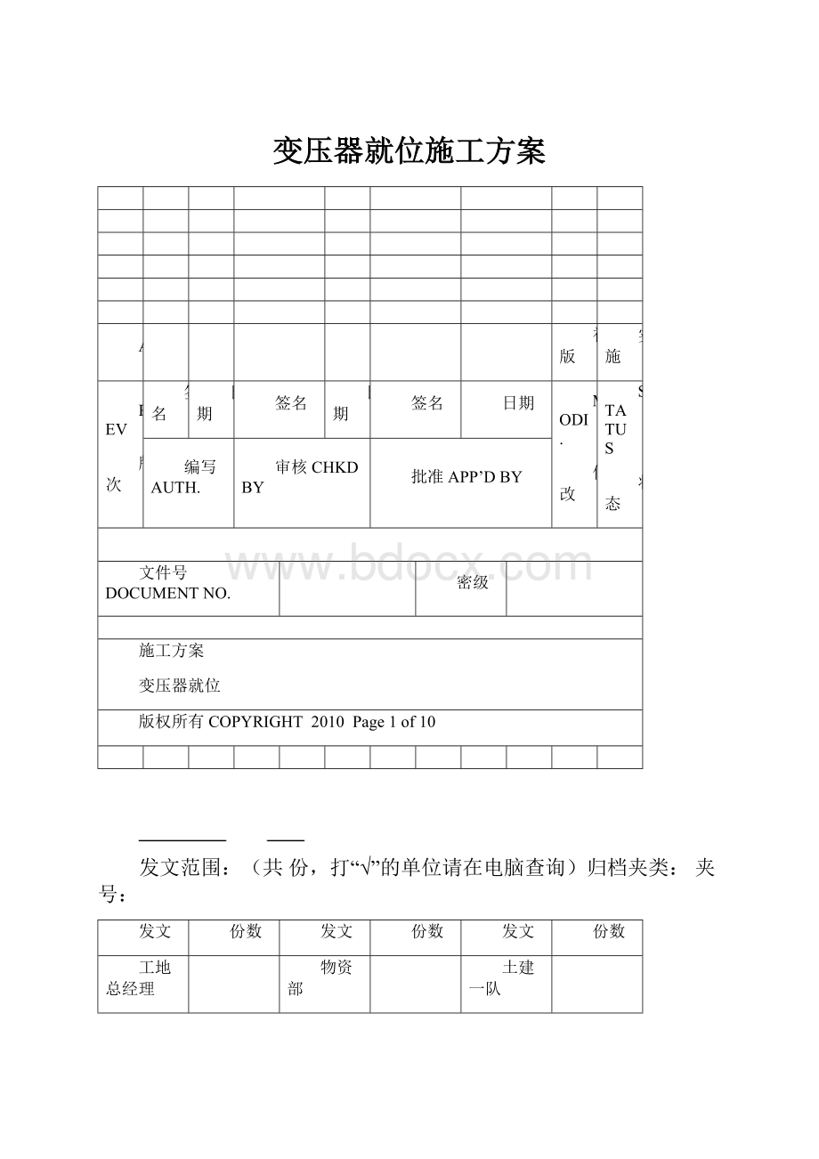 变压器就位施工方案.docx_第1页