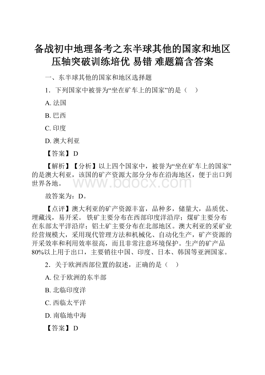 备战初中地理备考之东半球其他的国家和地区压轴突破训练培优 易错 难题篇含答案.docx_第1页