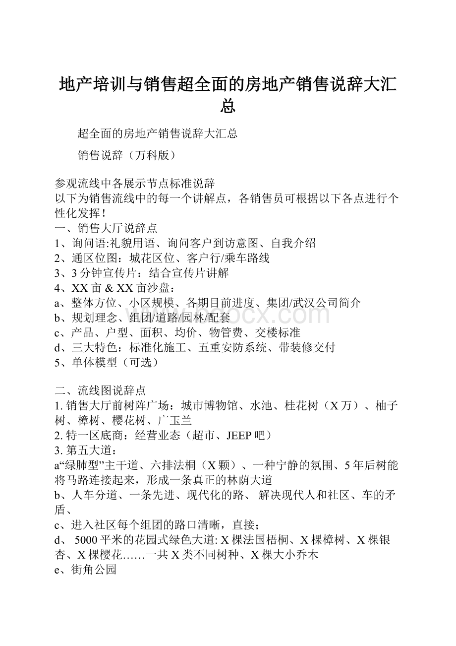 地产培训与销售超全面的房地产销售说辞大汇总.docx