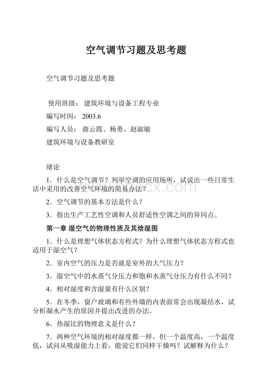 空气调节习题及思考题.docx_第1页