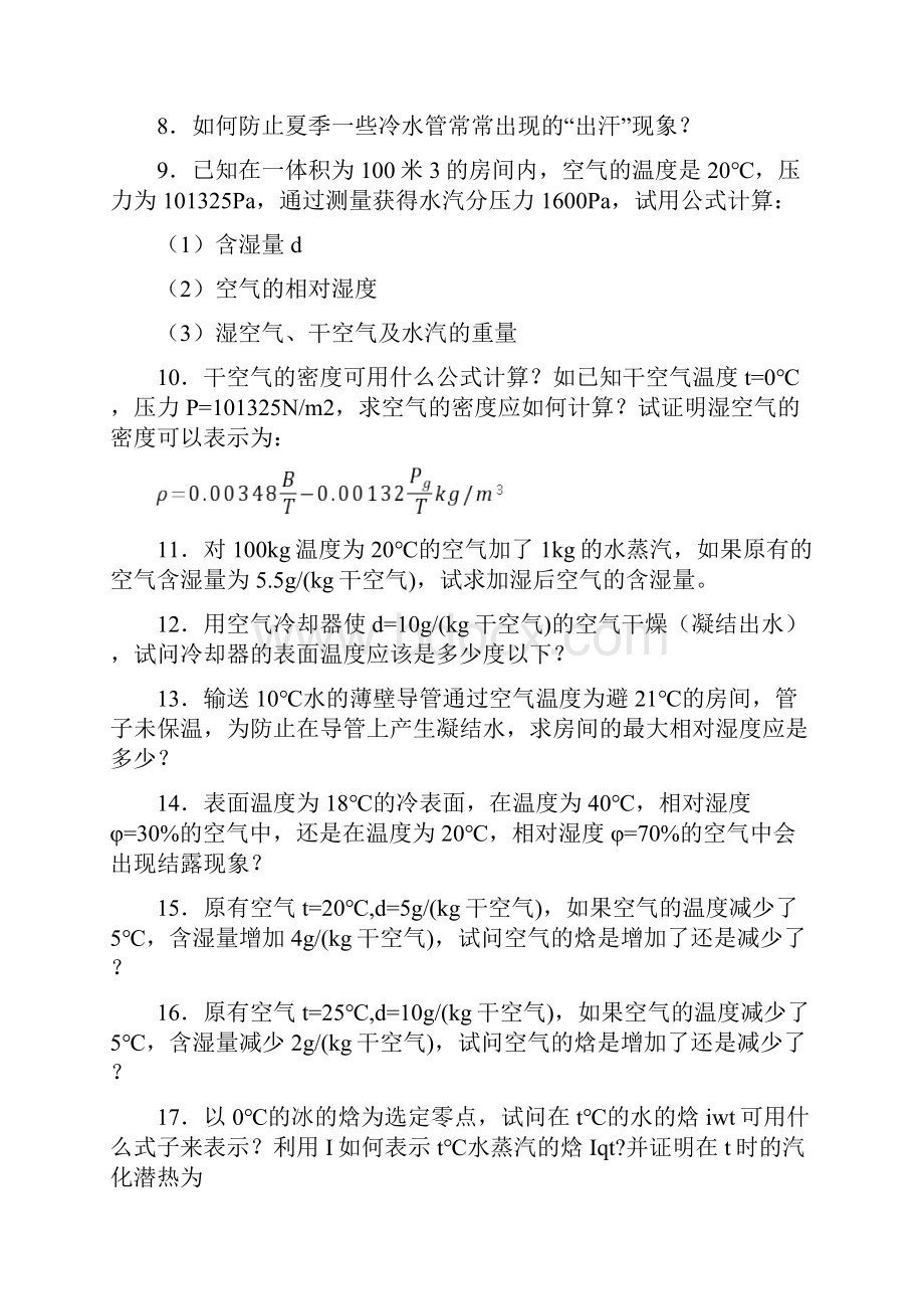 空气调节习题及思考题.docx_第2页