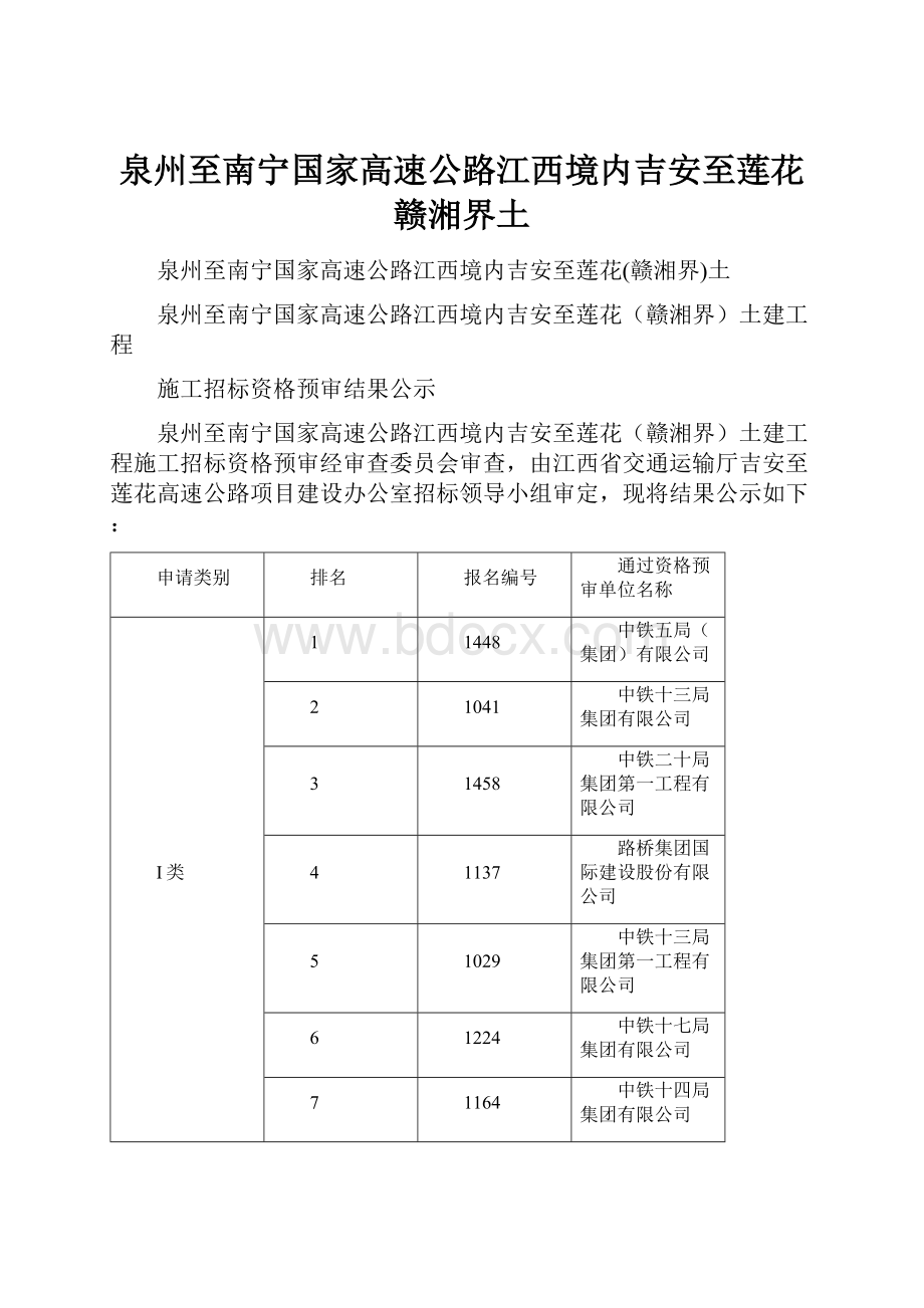 泉州至南宁国家高速公路江西境内吉安至莲花赣湘界土.docx