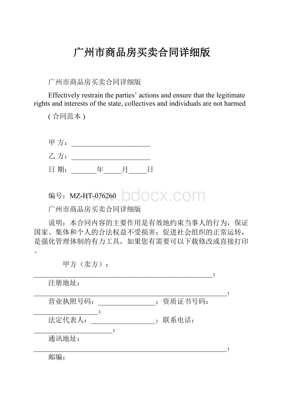 广州市商品房买卖合同详细版.docx_第1页