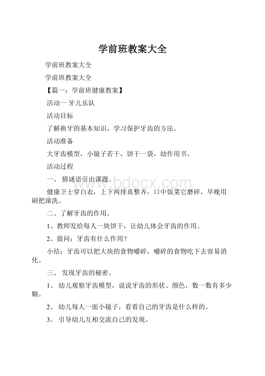 学前班教案大全.docx_第1页