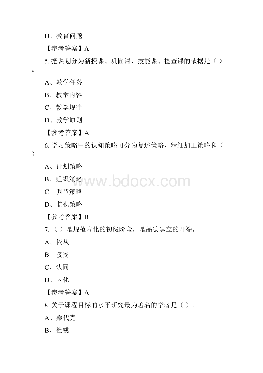 四川省凉山彝族自治州《教师综合知识测试》教师教育含答案.docx_第2页