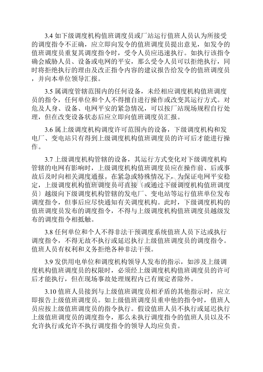 四川电网调度管理规程.docx_第3页