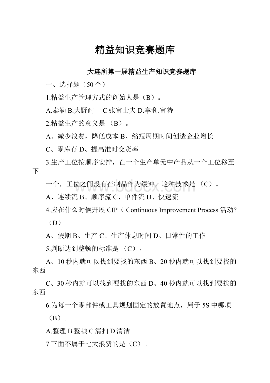 精益知识竞赛题库.docx