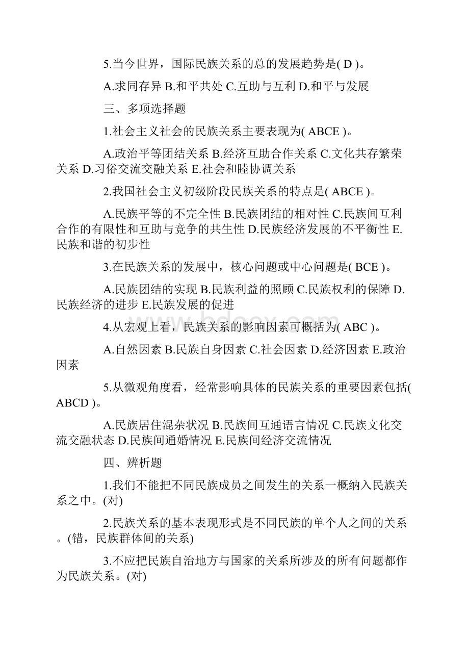 民族理论与民族政策试题及答案.docx_第2页