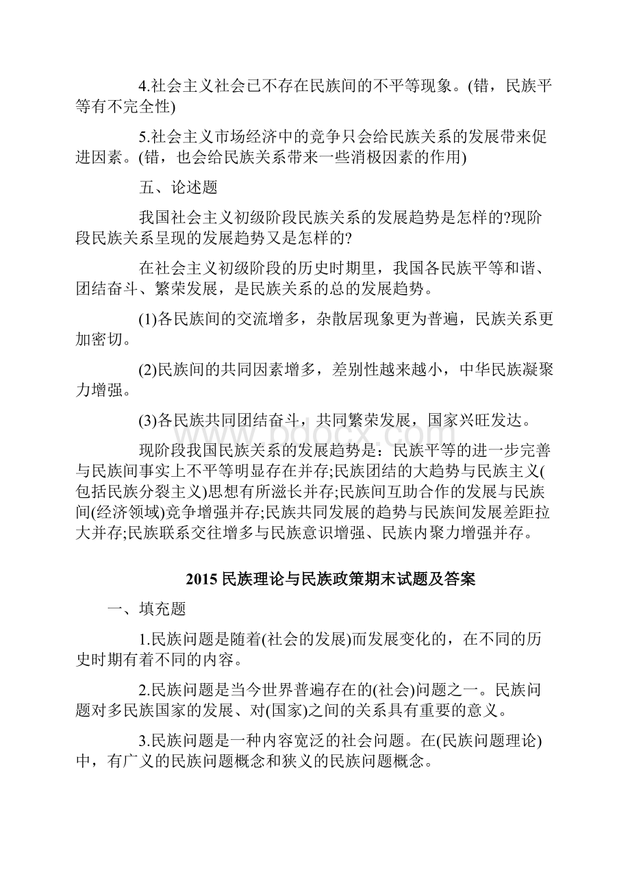 民族理论与民族政策试题及答案.docx_第3页